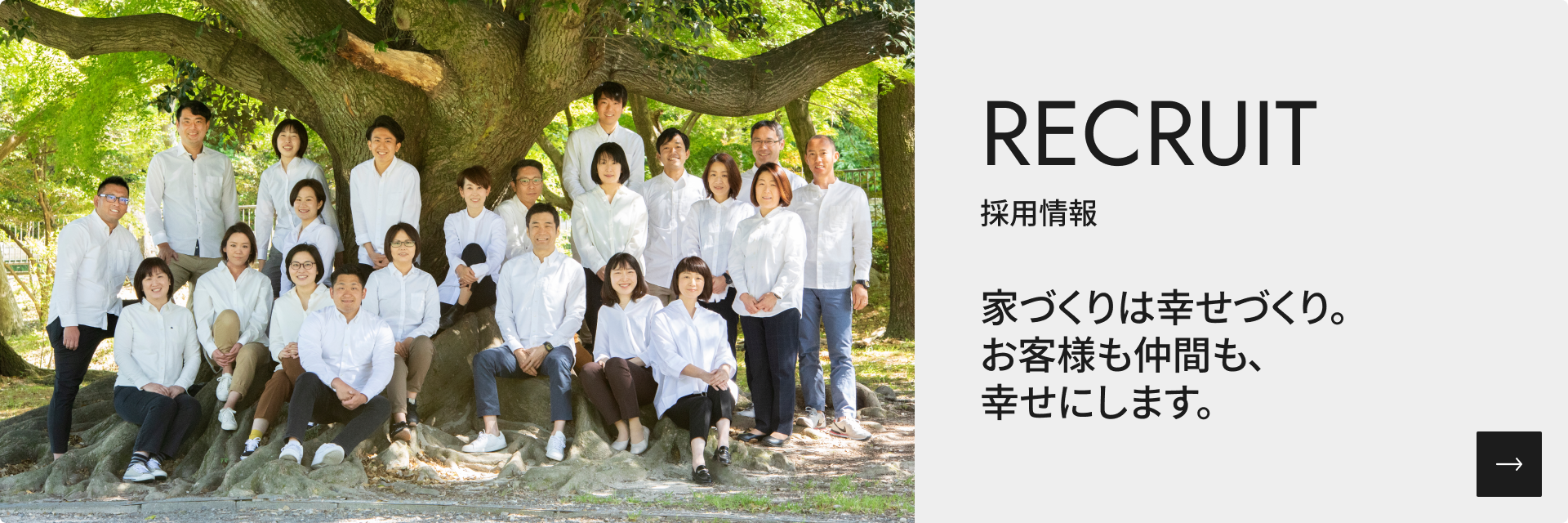 家づくりは幸せづくり。お客様も仲間も、幸せにします。