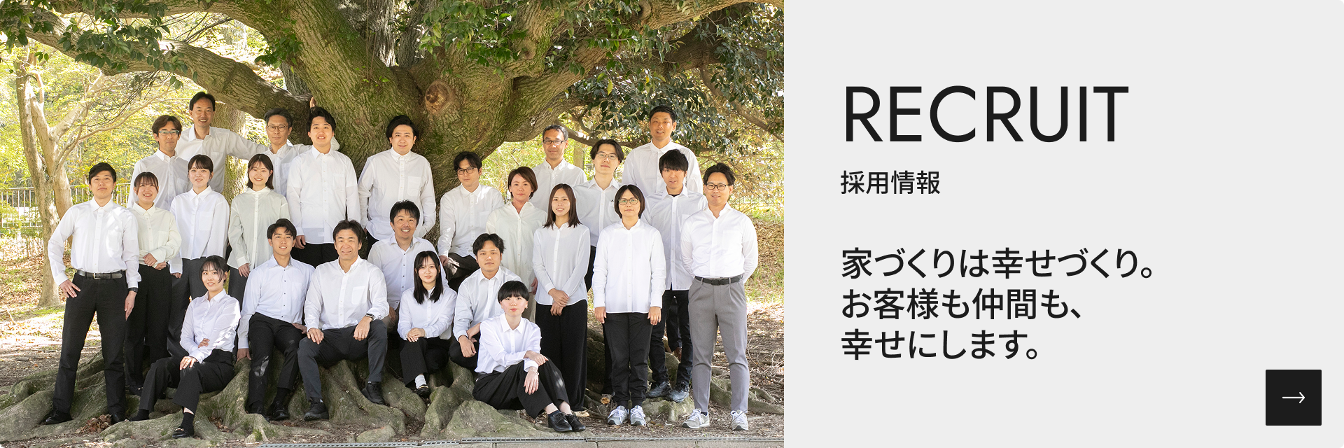 家づくりは幸せづくり。お客様も仲間も、幸せにします。