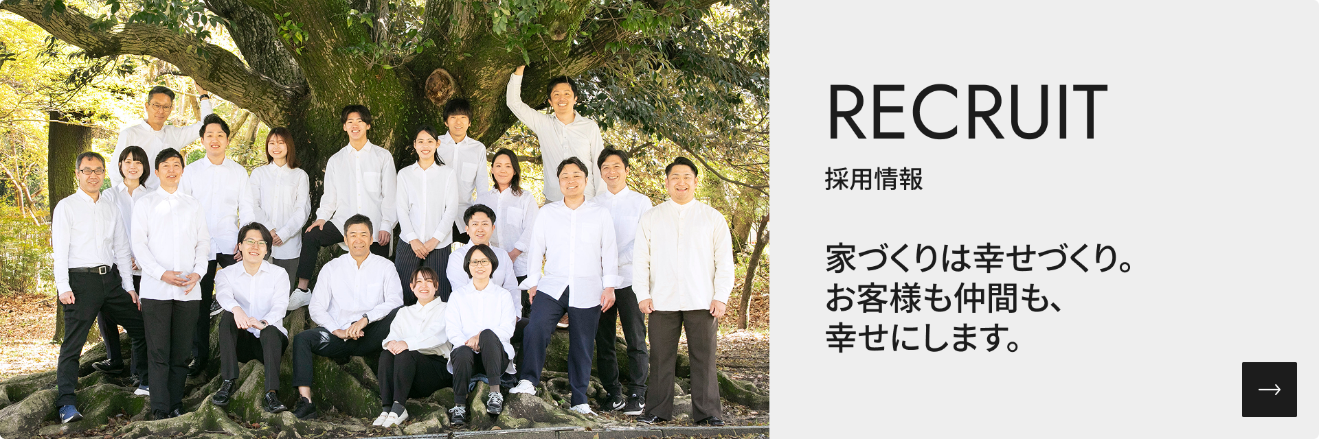 家づくりは幸せづくり。お客様も仲間も、幸せにします。