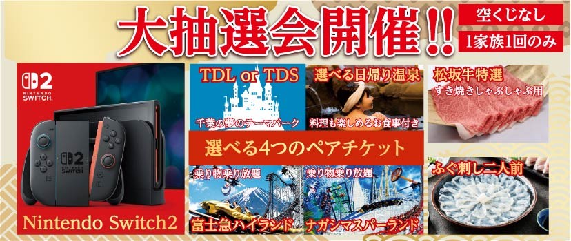 大抽選会開催