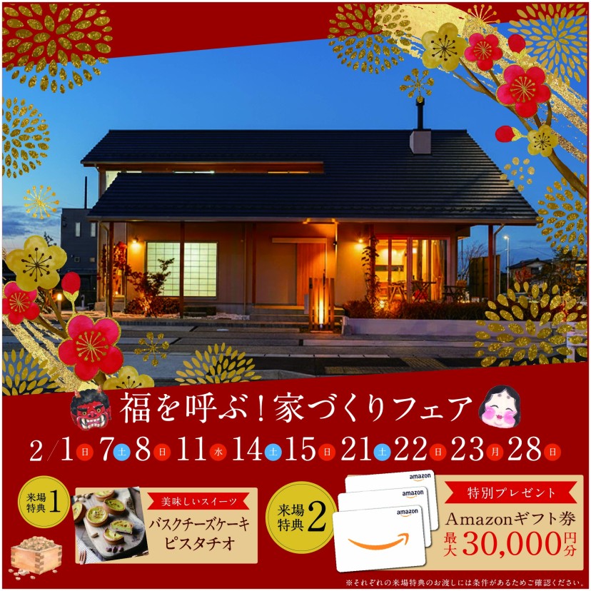 福を呼ぶ！家づくりフェア