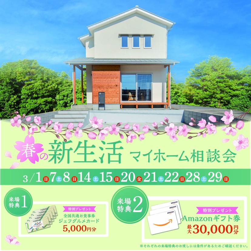 春の新生活 マイホーム相談会