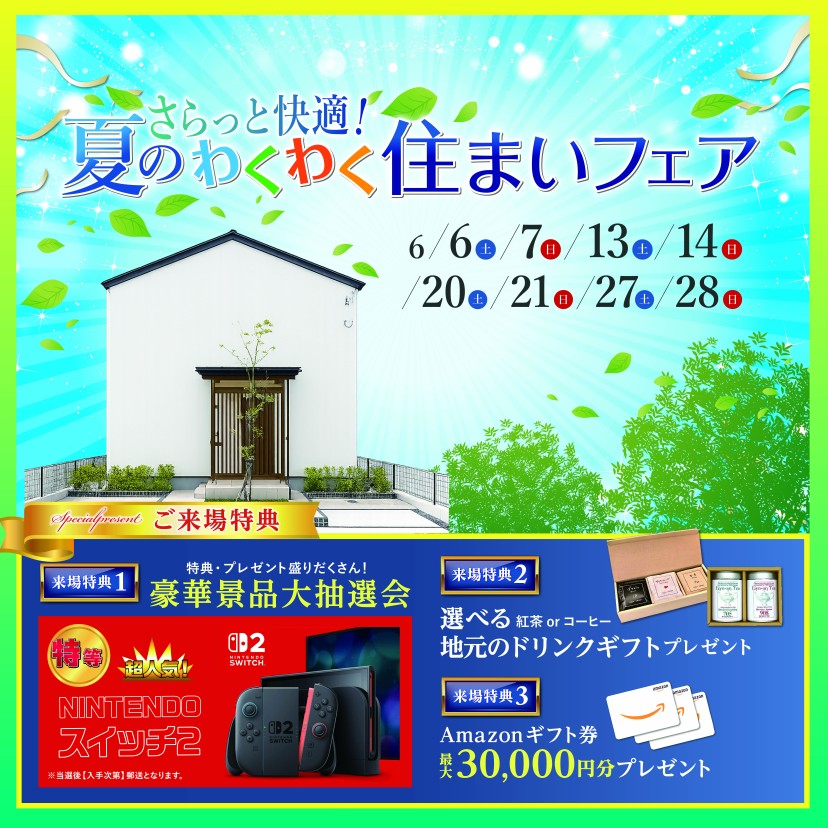 さらっと快適！夏のわくわく住まいフェア