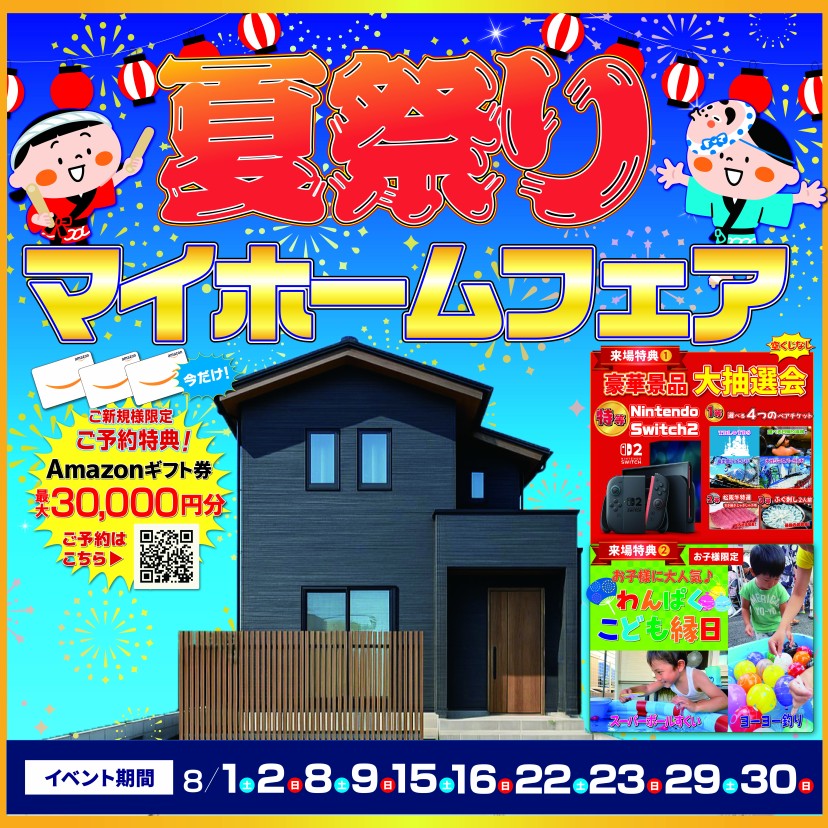 夏祭りマイホームフェア