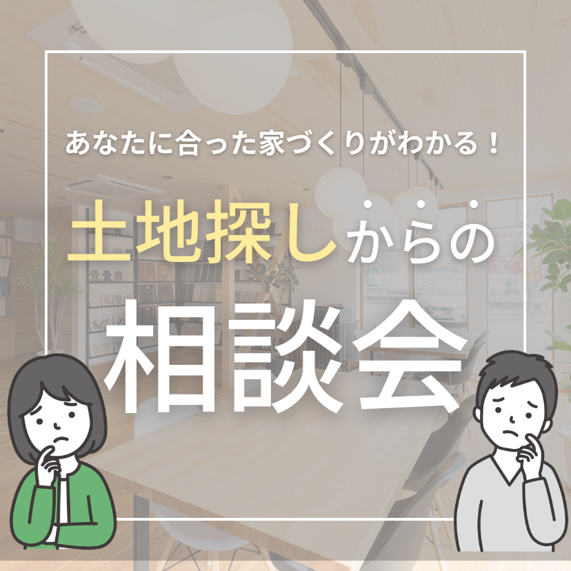 【お家と土地の無料相談会】ほぼ毎日開催！理想の住まいを見つけよう！