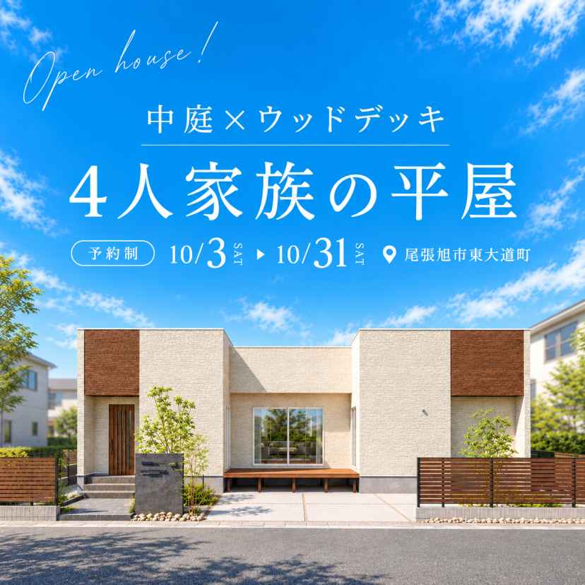 【中庭×ウッドデッキ 4人家族の平屋】見学会 in尾張旭市