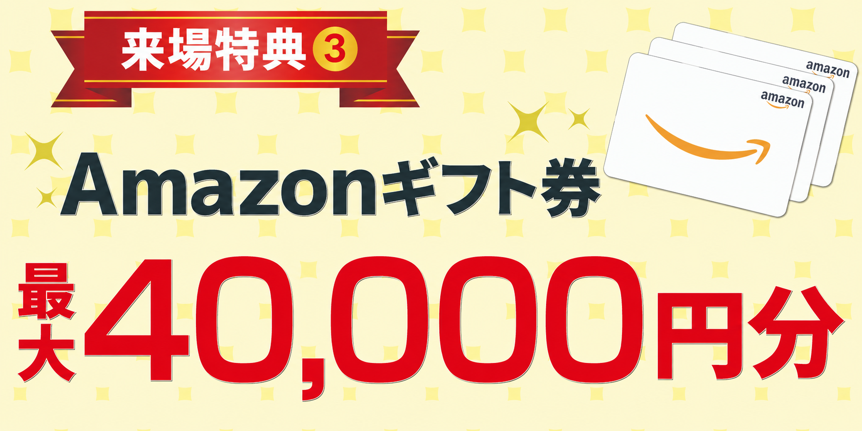 アマゾンギフト券40,000円分