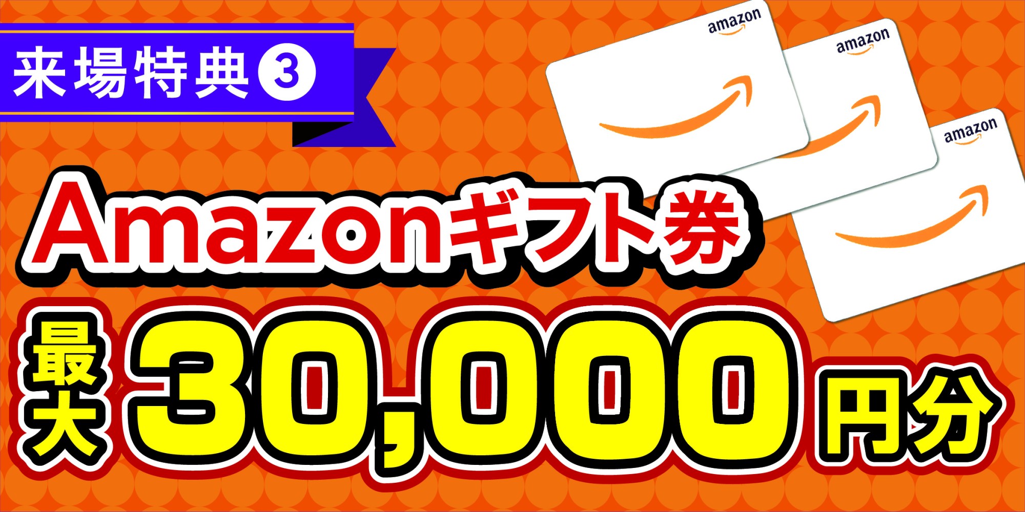 アマゾンギフト券30,000円分