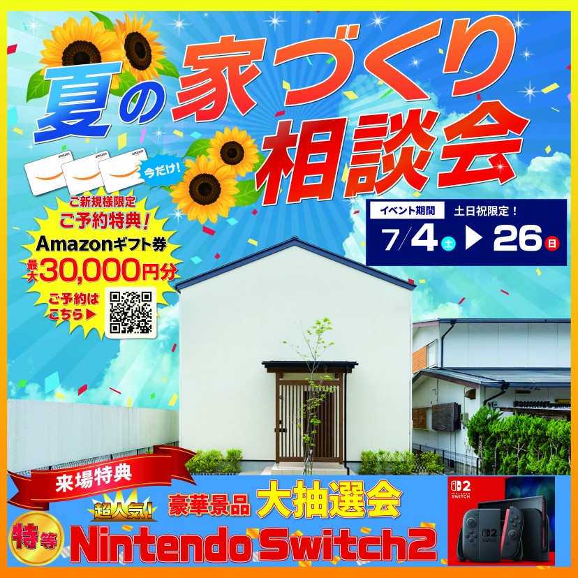 夏の家づくり相談会