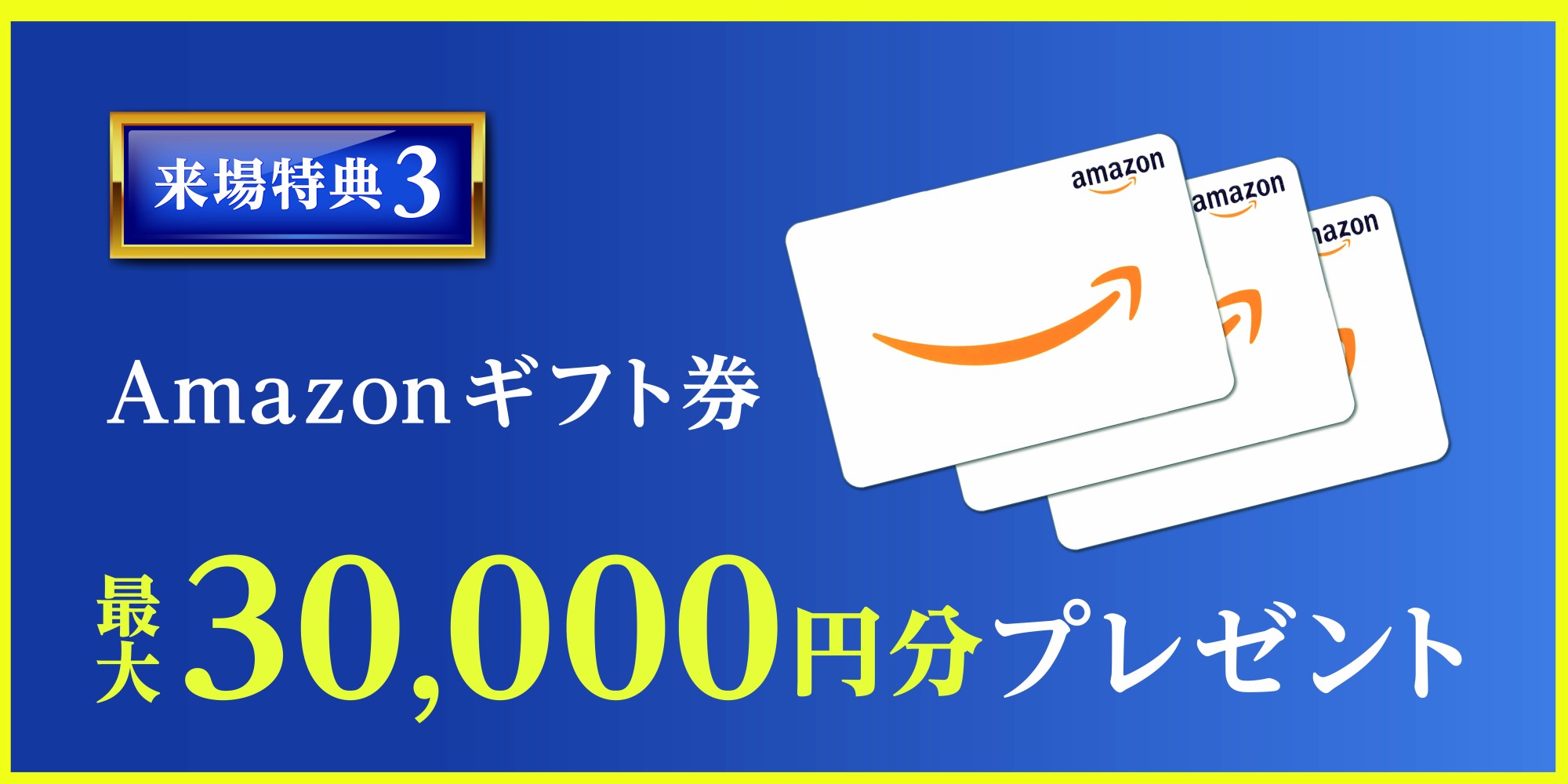 アマゾンギフト券3万円分