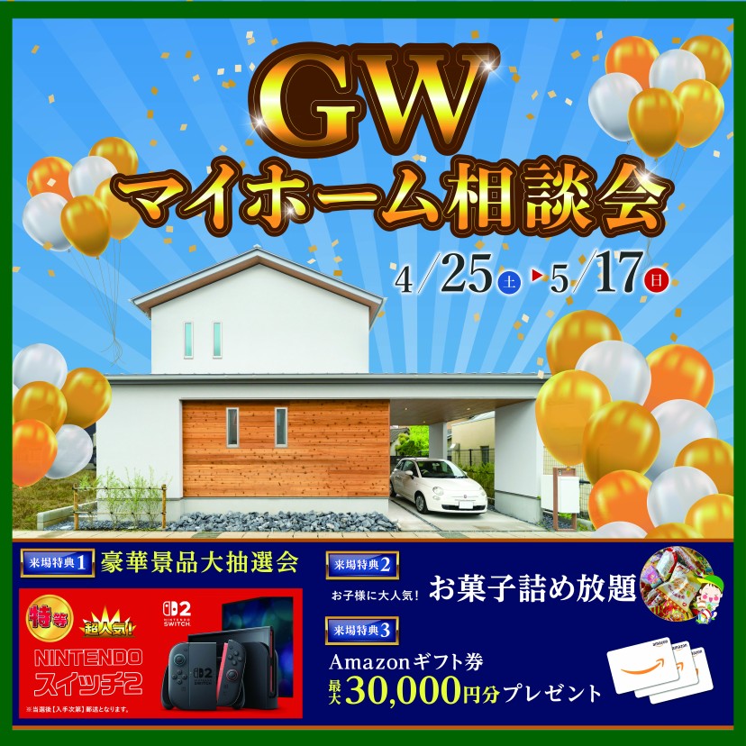 GWマイホーム大相談会