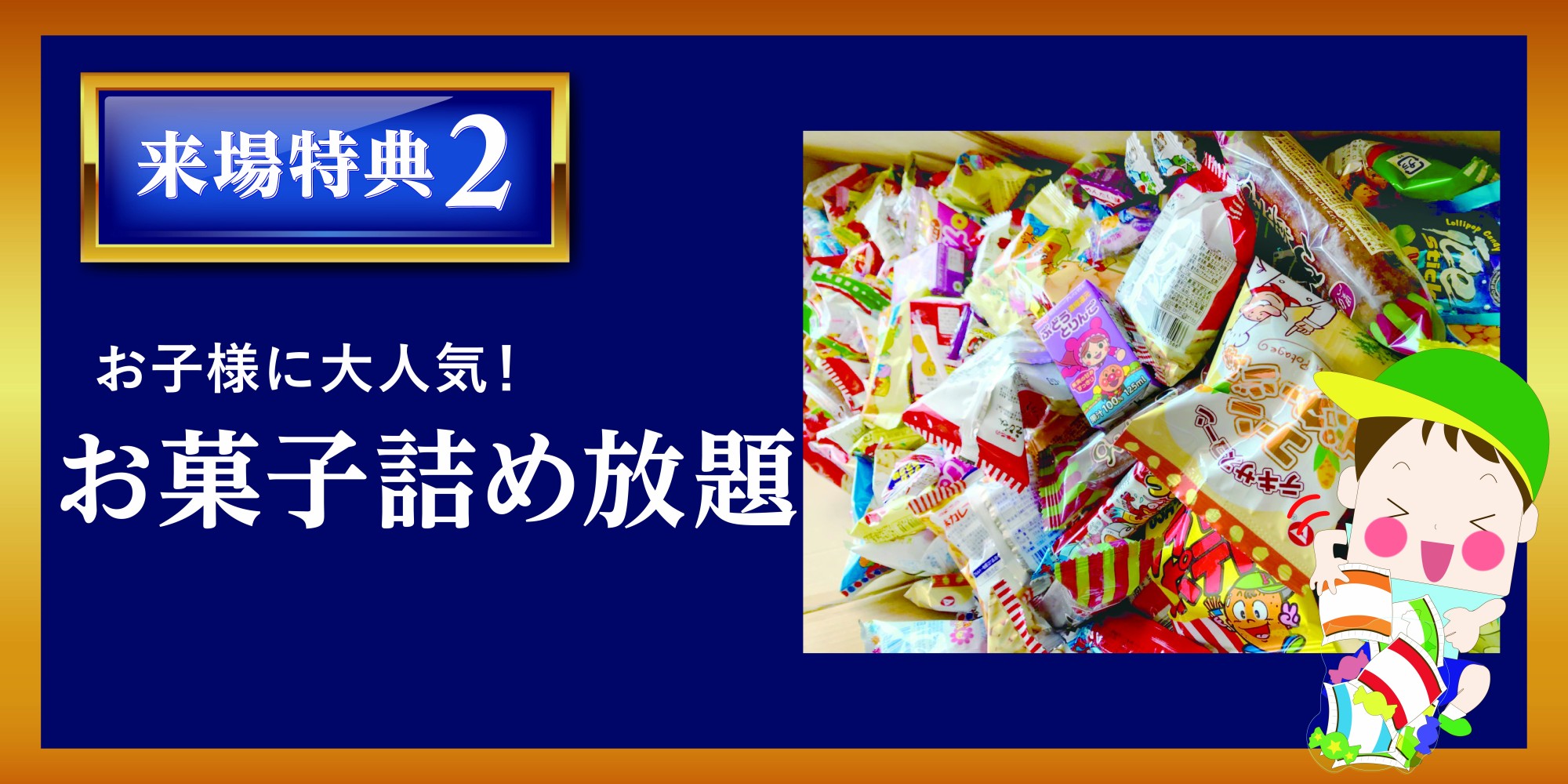 お菓子詰め放題