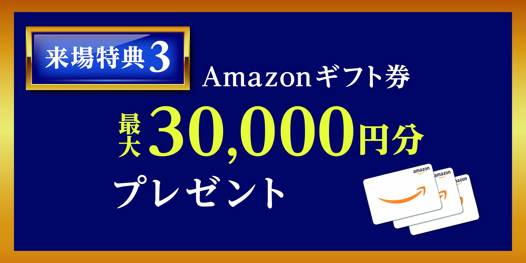 アマゾンギフト券3万円分