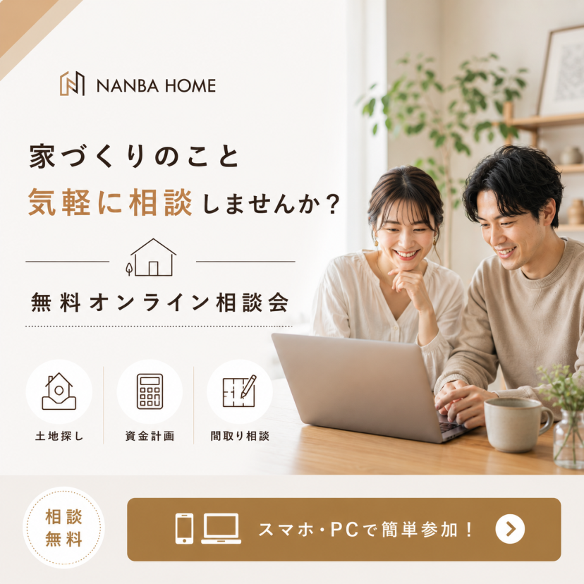 ナンバホームのオンライン相談会
