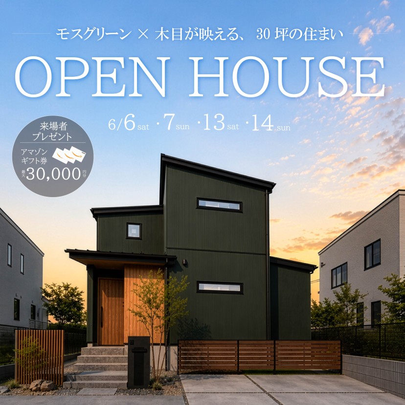 【モスグリーン×木目が映える、30坪の住まい】完成見学会in瀬戸市