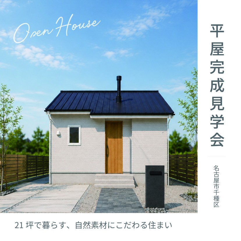 【自然素材にこだわった21坪の平屋】完成見学会in名古屋市千種区