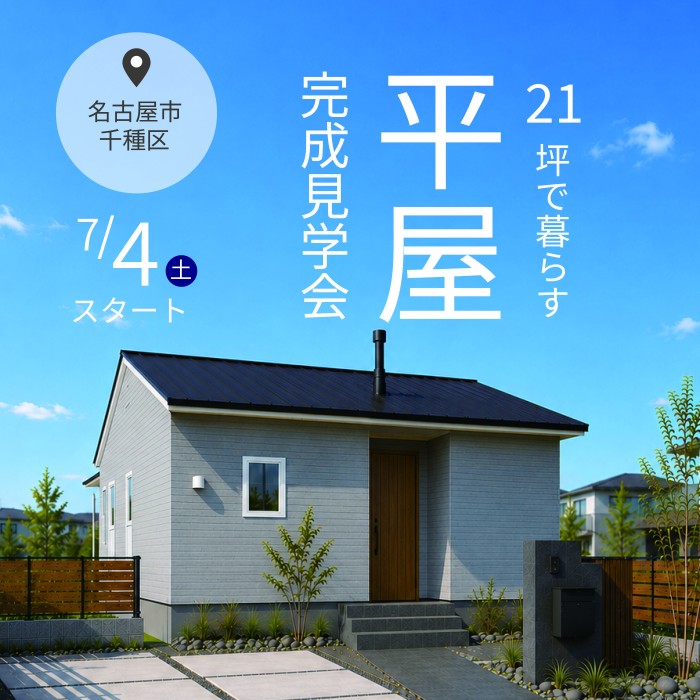 【21坪で叶えた無駄のない平屋】完成見学会in名古屋市千種区