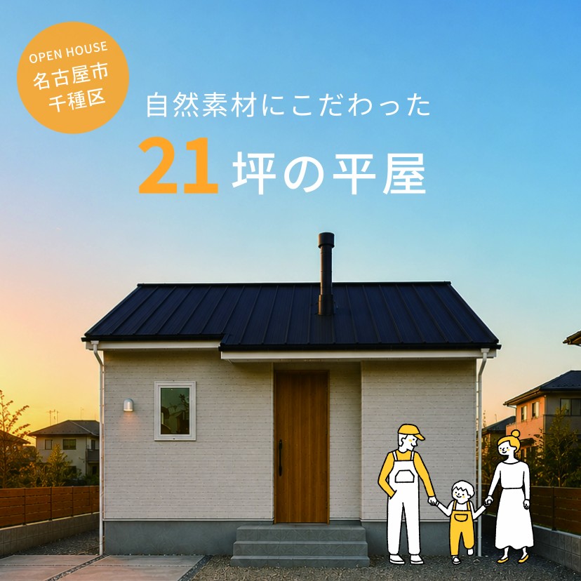 【自然素材にこだわった21坪の平屋】完成見学会in名古屋市千種区
