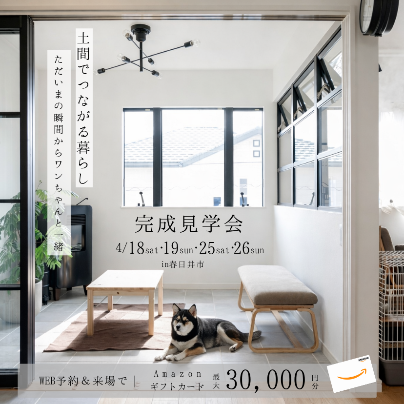 【土間でつながる暮らし】完成見学会in春日井市
