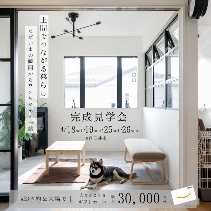 【土間でつながる暮らし】完成見学会in春日井市