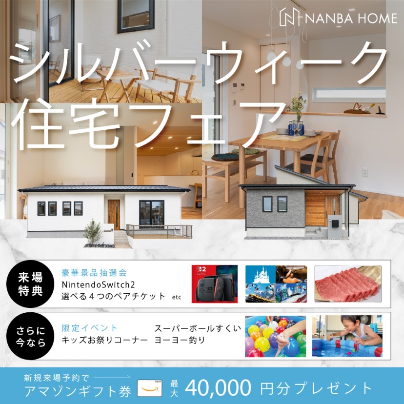 シルバーウィーク住宅フェア