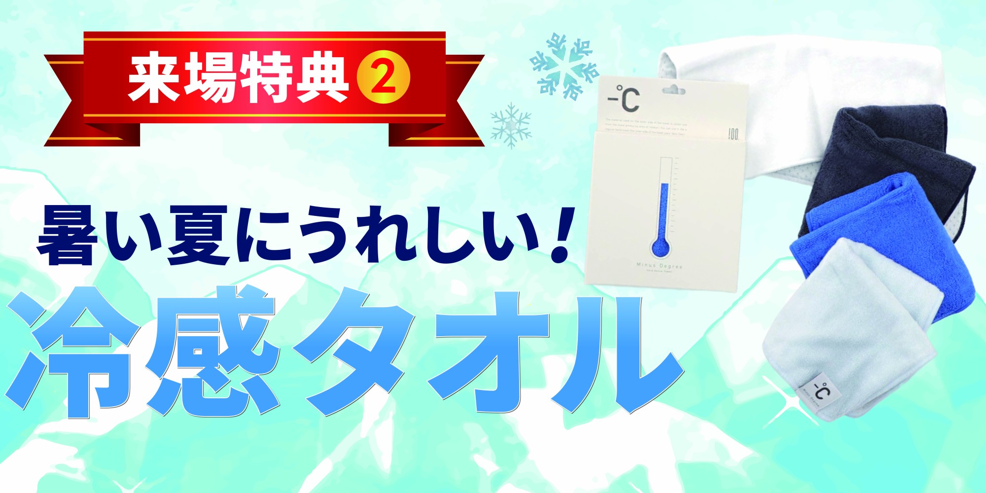 暑い夏に嬉しい！冷感タオルプレゼント