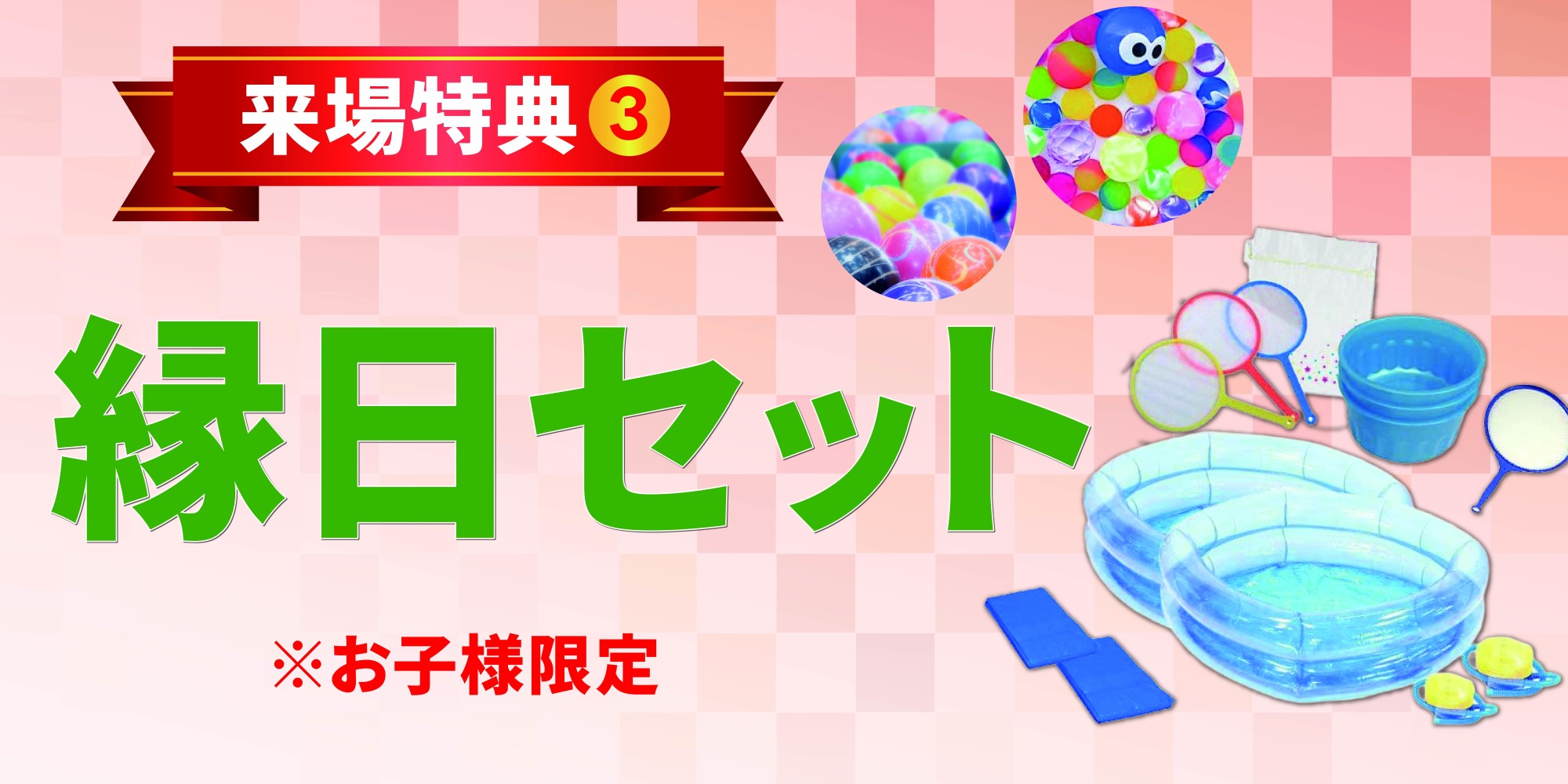 お子様限定！スーパーボールすくいやヨーヨーすくいができる縁日体験