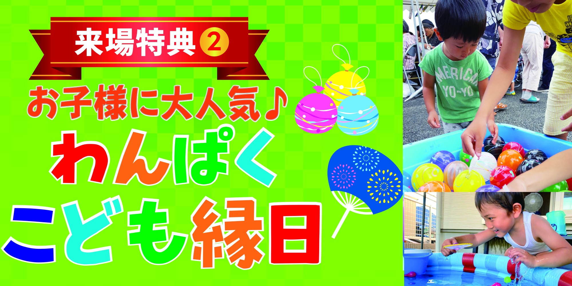お子様限定！スーパーボールすくいやヨーヨーすくいができる縁日体験