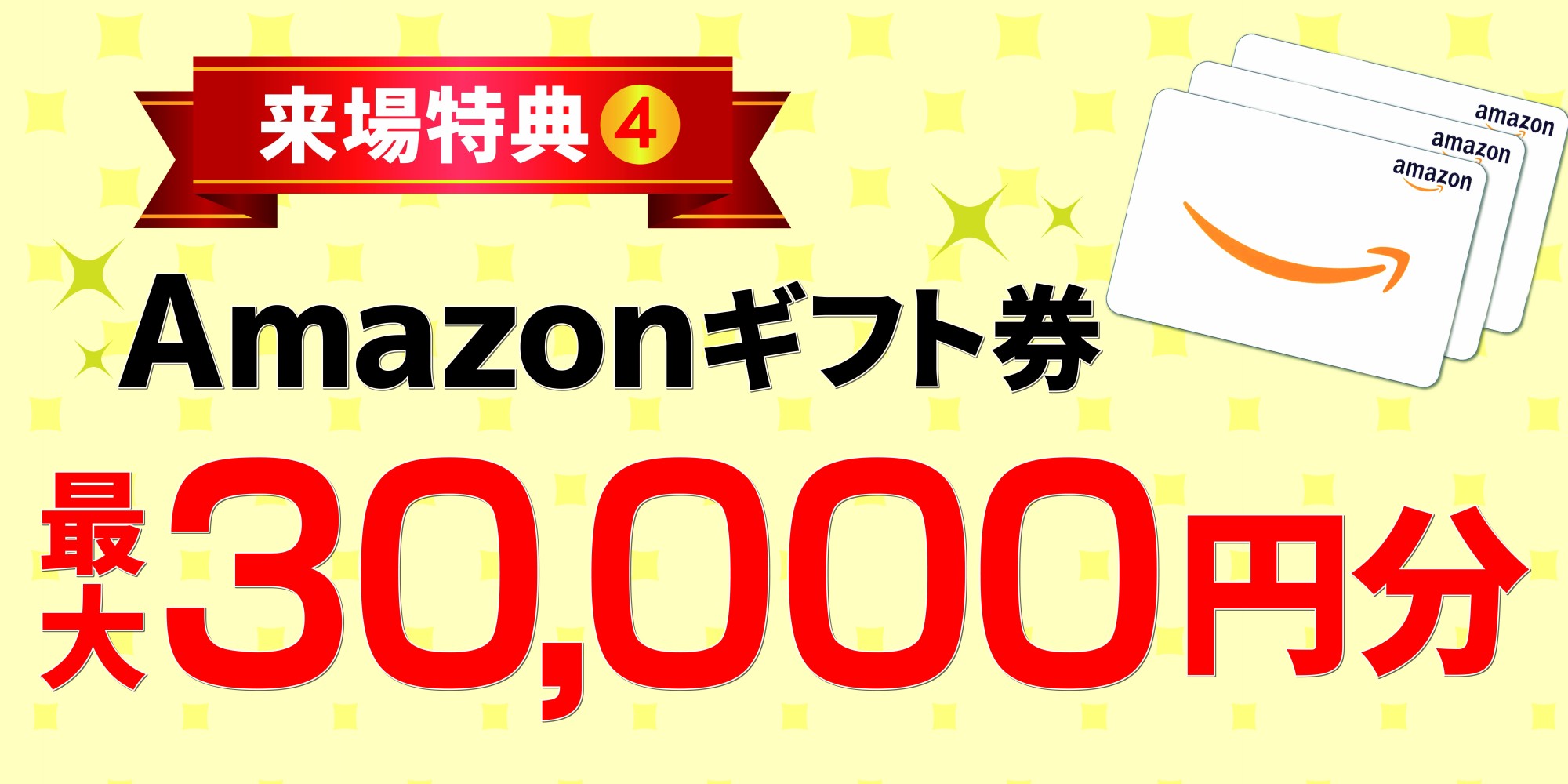 アマゾンギフト券30,000円分