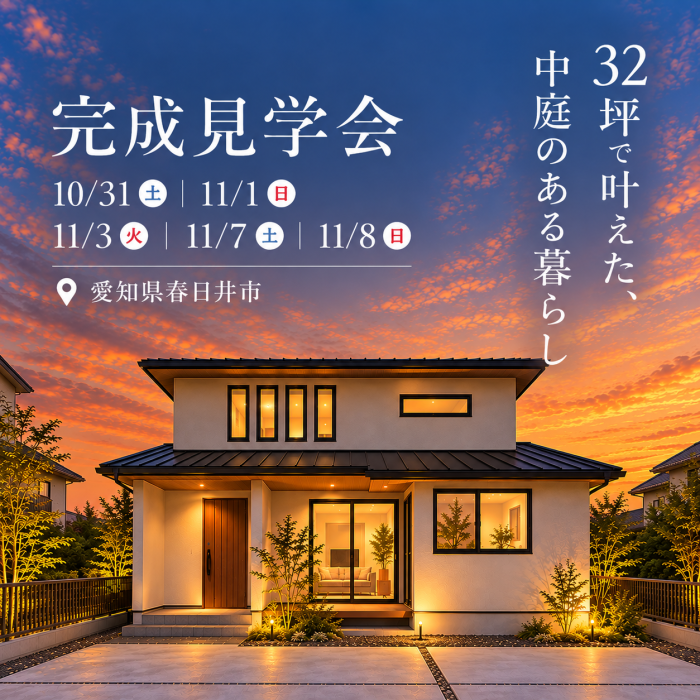 【32坪で叶えた、中庭のある暮らし】完成見学会in春日井市