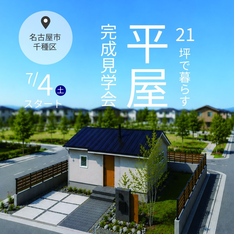 完成見学会を開催いたします！【in名古屋市千種区】