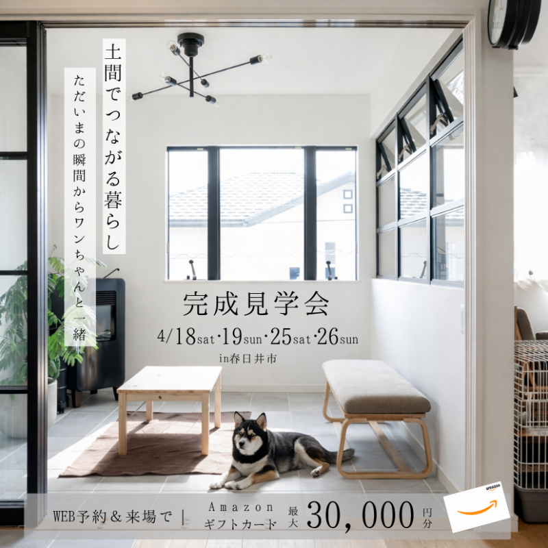 完成見学会を開催いたします！【in春日井市】