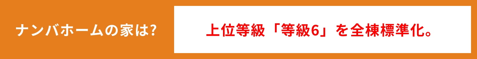 上位等級「等級6」を全棟標準化。