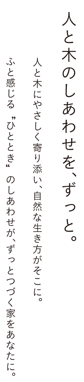 人と木の幸せをずっと