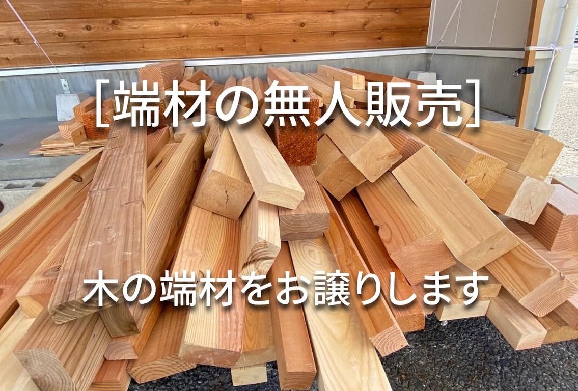 【端材の無人販売】木の端材お譲りします　3月21日（火）開催（予約不要）