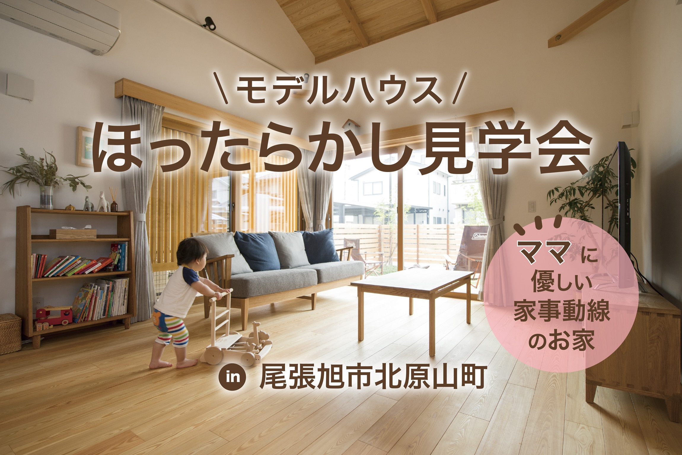 【ほったらかし見学会】ママに優しい家事動線のお家 in 尾張旭市北原山町