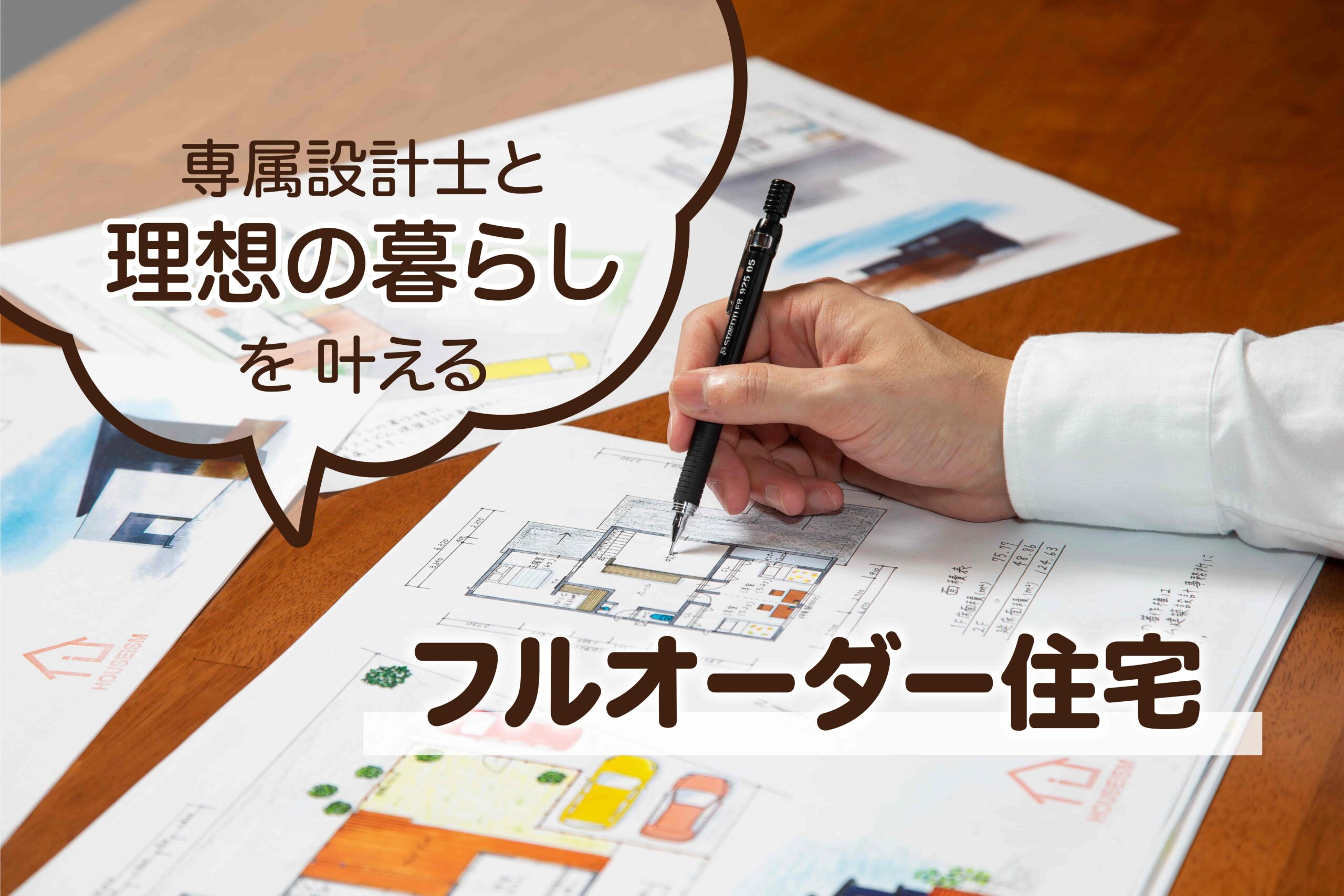 【相談会】暮らしをオーダーする家づくり。設計士と叶える「フルオーダー住宅」