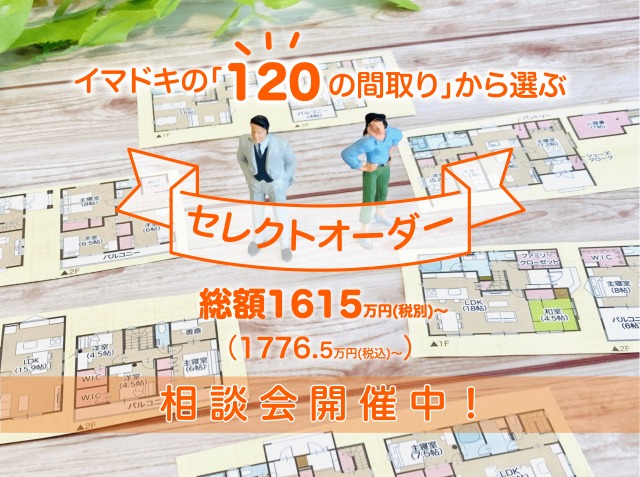 【相談会】”イマドキの間取り”から選ぶ「セレクトオーダー住宅」