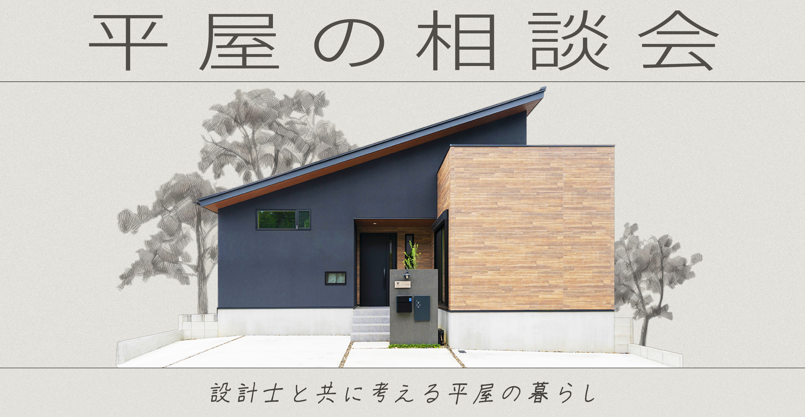 【プラン相談会】設計士と一緒に考える！かっこいい平屋プラン相談会＜無料・1日2組限定＞