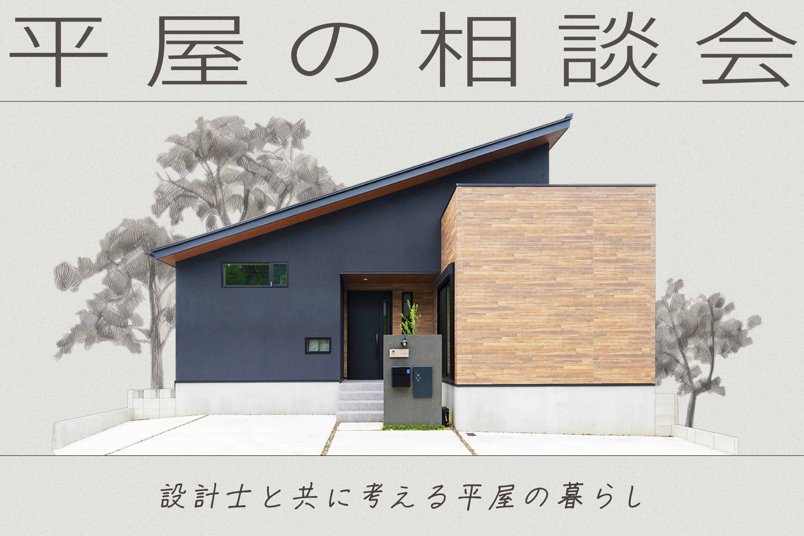 【プラン相談会】設計士と一緒に考える！かっこいい平屋プラン相談会＜無料・1日2組限定＞