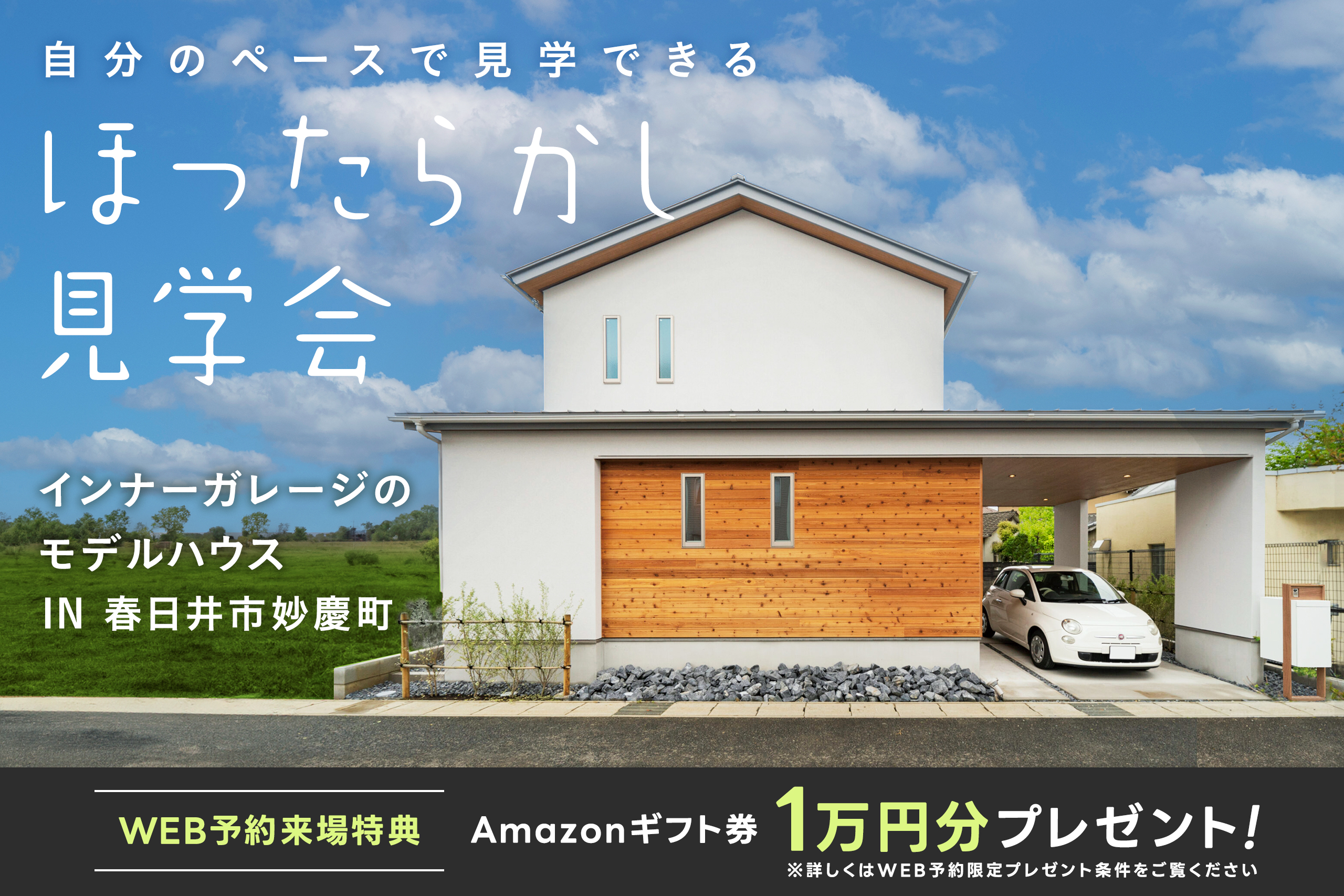 \\ほったらかし見学会//「インナーガレージのある理想の家」 in 春日井市