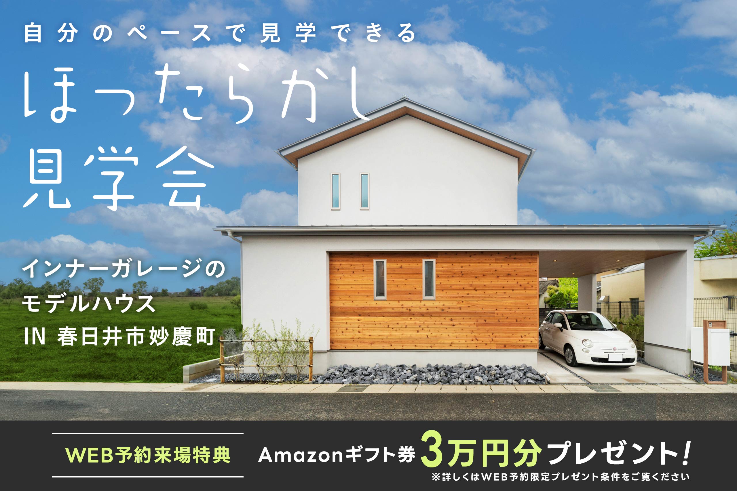 \\ほったらかし見学会//「インナーガレージのある理想の家」 in 春日井市