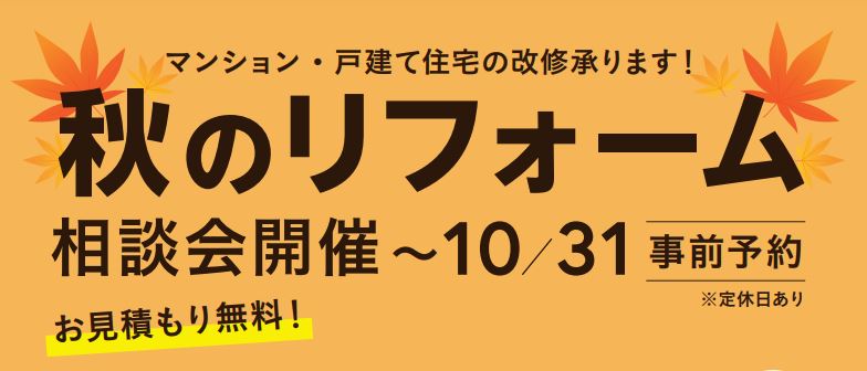 【戸建・マンション】リフォーム相談会開催