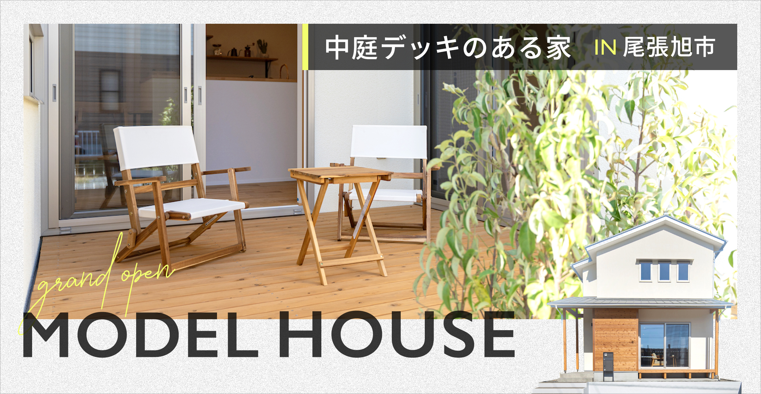 GRAND OPEN "中庭ウッドデッキのある”  モデルハウス【尾張旭市】