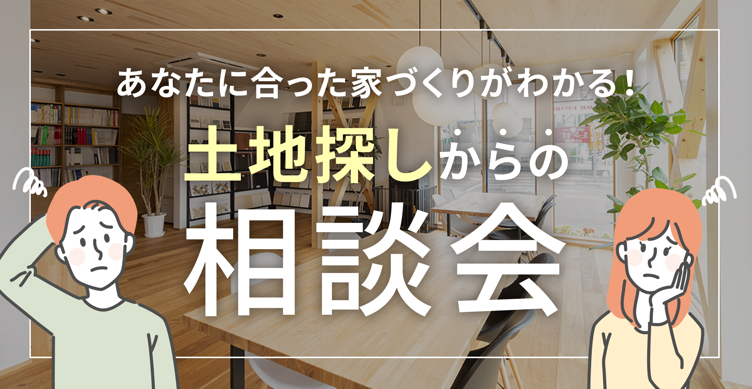【お家と土地の無料相談会】ほぼ毎日開催！理想の住まいを見つけよう！