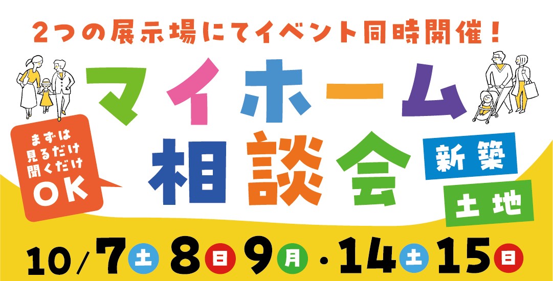 【新築・土地】マイホーム相談会！！