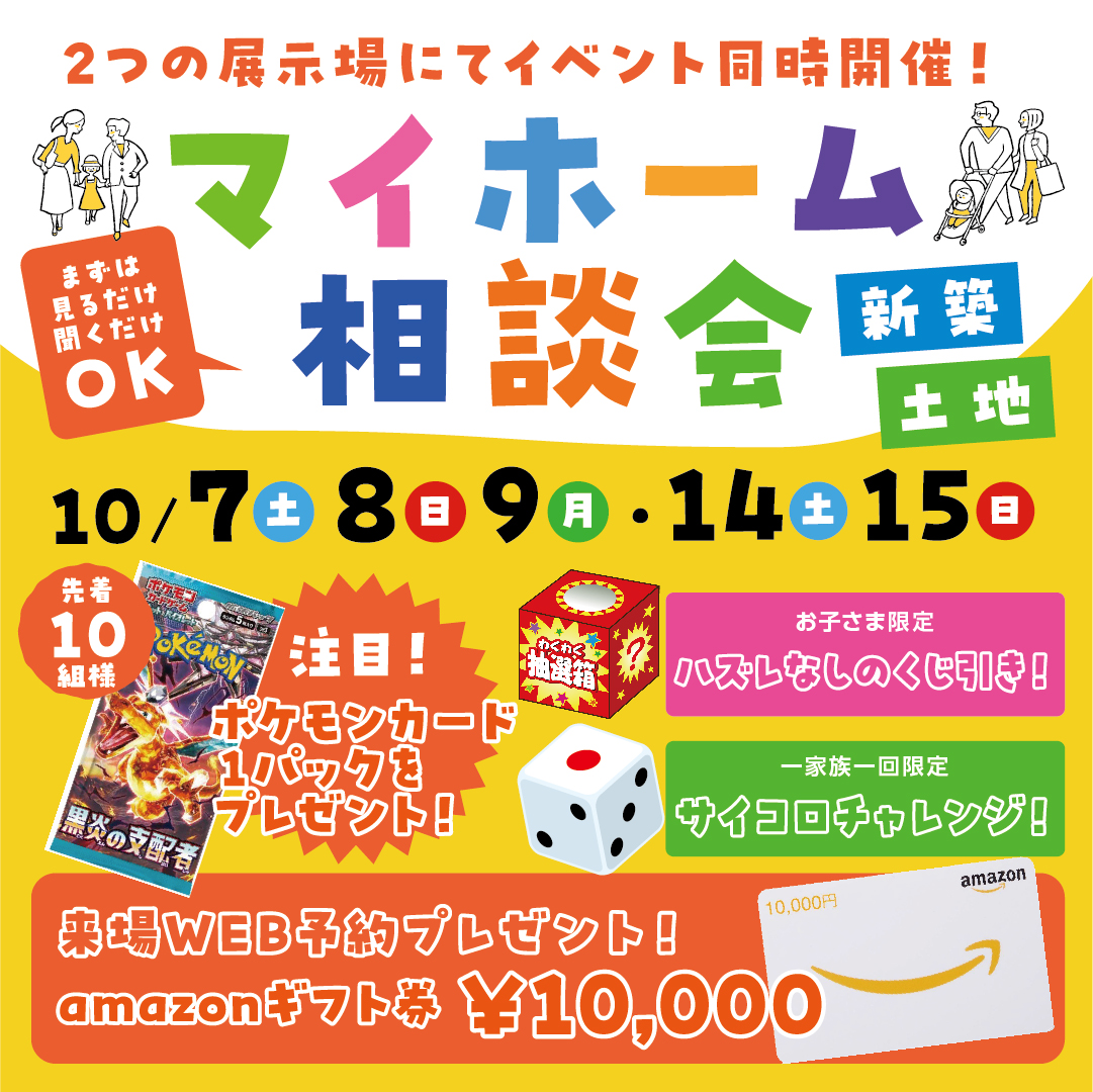 【新築・土地】マイホーム相談会！！