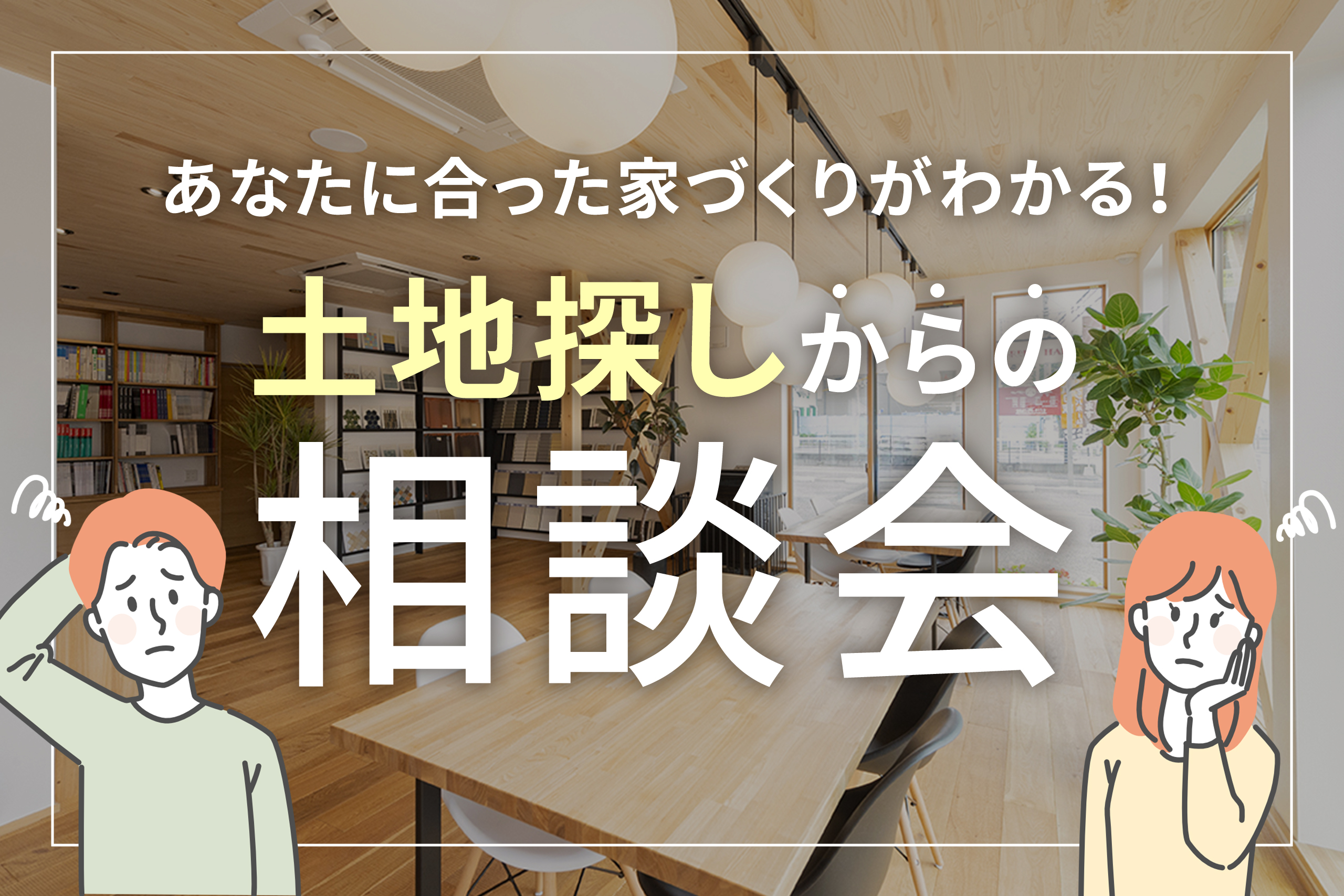 【お家と土地の無料相談会】ほぼ毎日開催！理想の住まいを見つけよう！