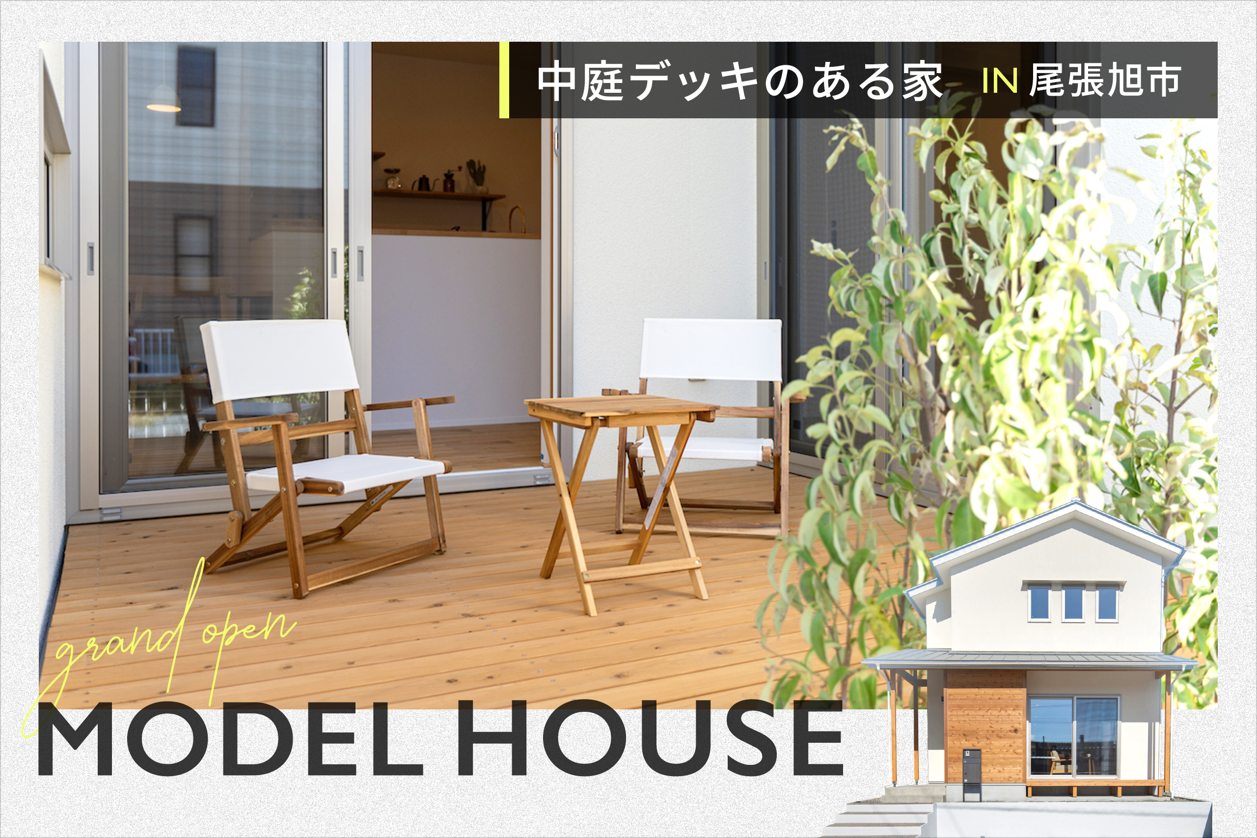GRAND OPEN “中庭ウッドデッキのある”  モデルハウス【尾張旭市】