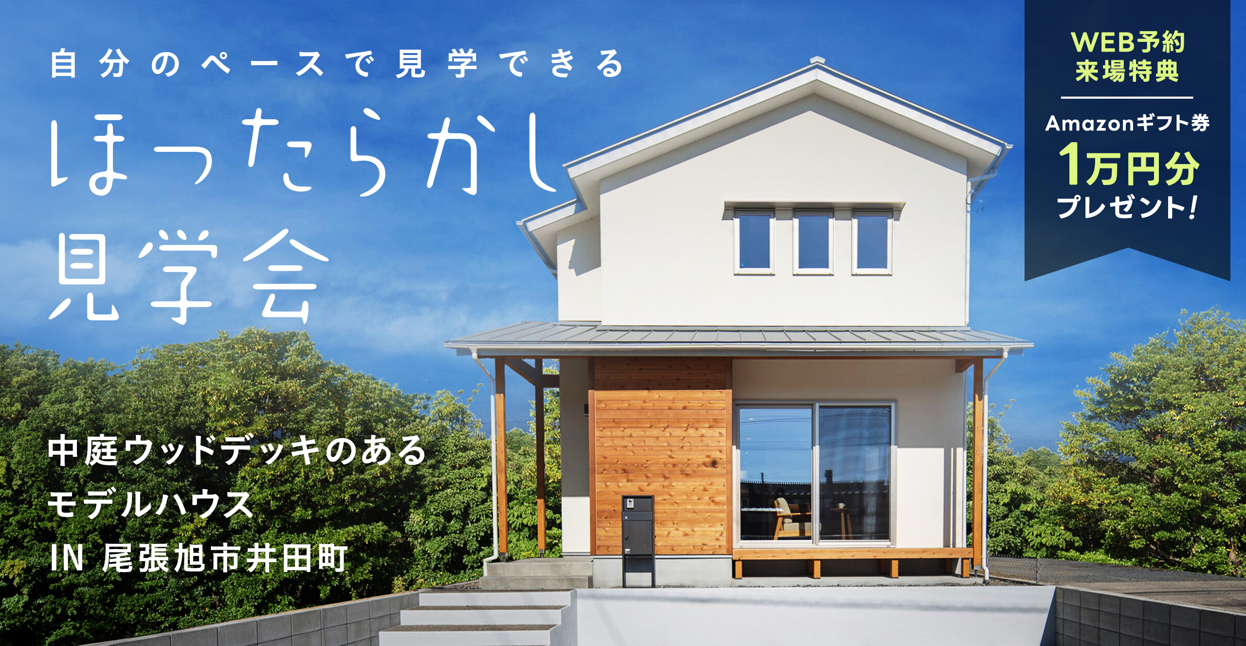 \\ほったらかし見学会//「中庭ウッドデッキのあるお家時間が楽しい家」 in 尾張旭市